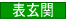 表玄関
