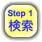 Step 1　検索