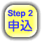 Step 2　申込