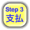 Step 3　支払