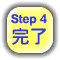 Step 4　完了